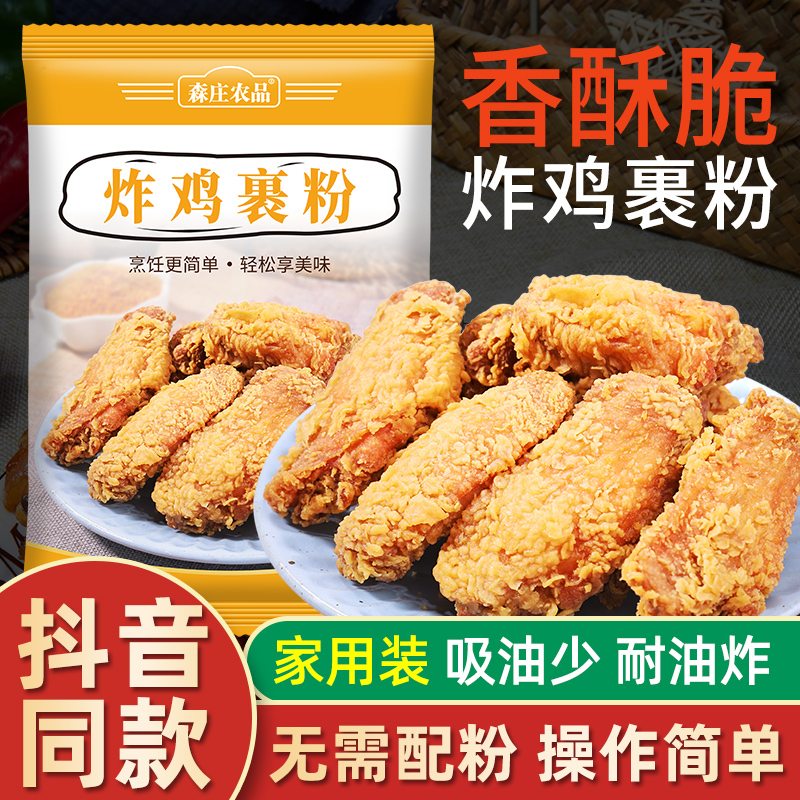 森庄农品炸鸡裹粉家用小袋油炸香酥脆炸粉炸鸡翅薯条专用粉商用zb