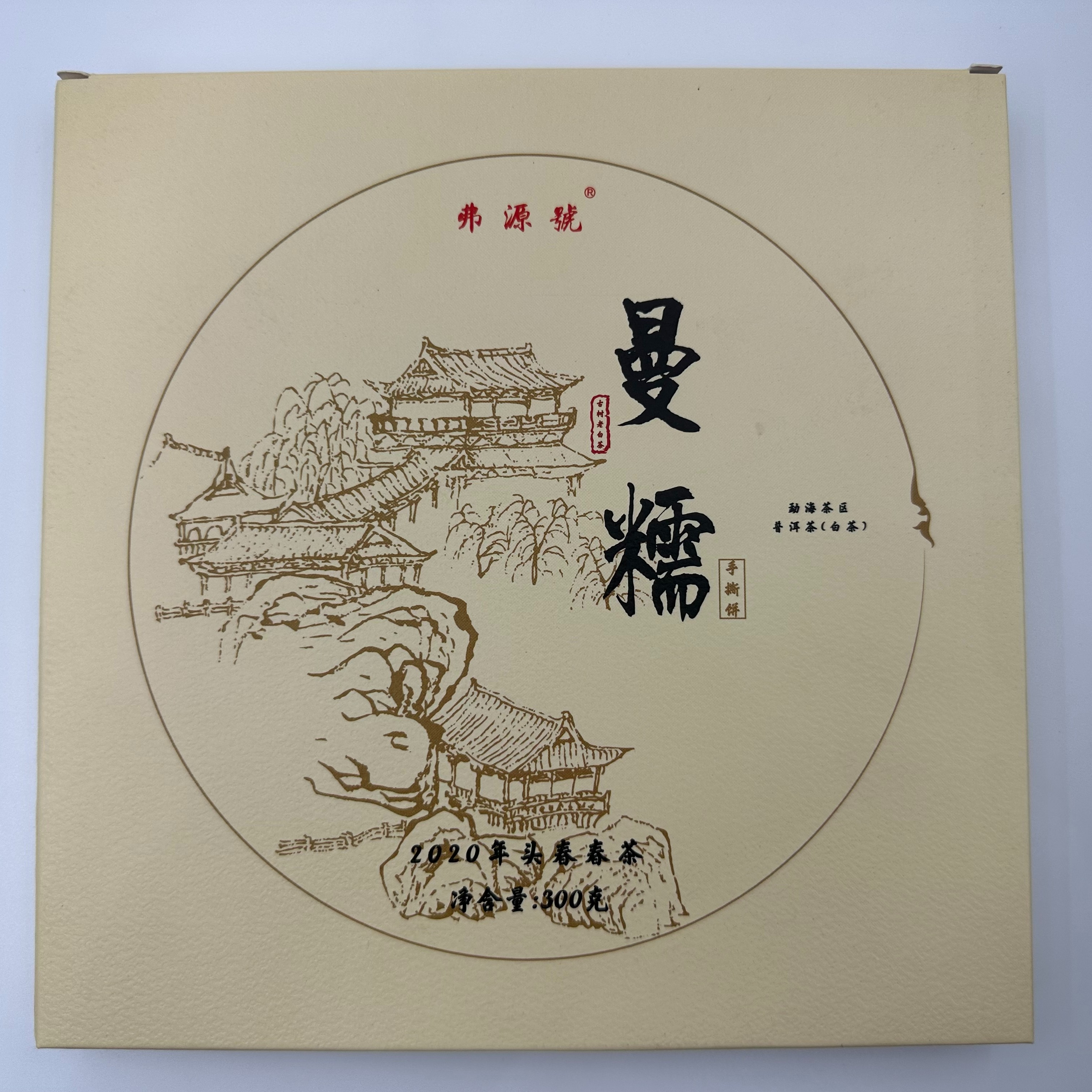【带茶样】 2020年 曼糯 白茶 300g