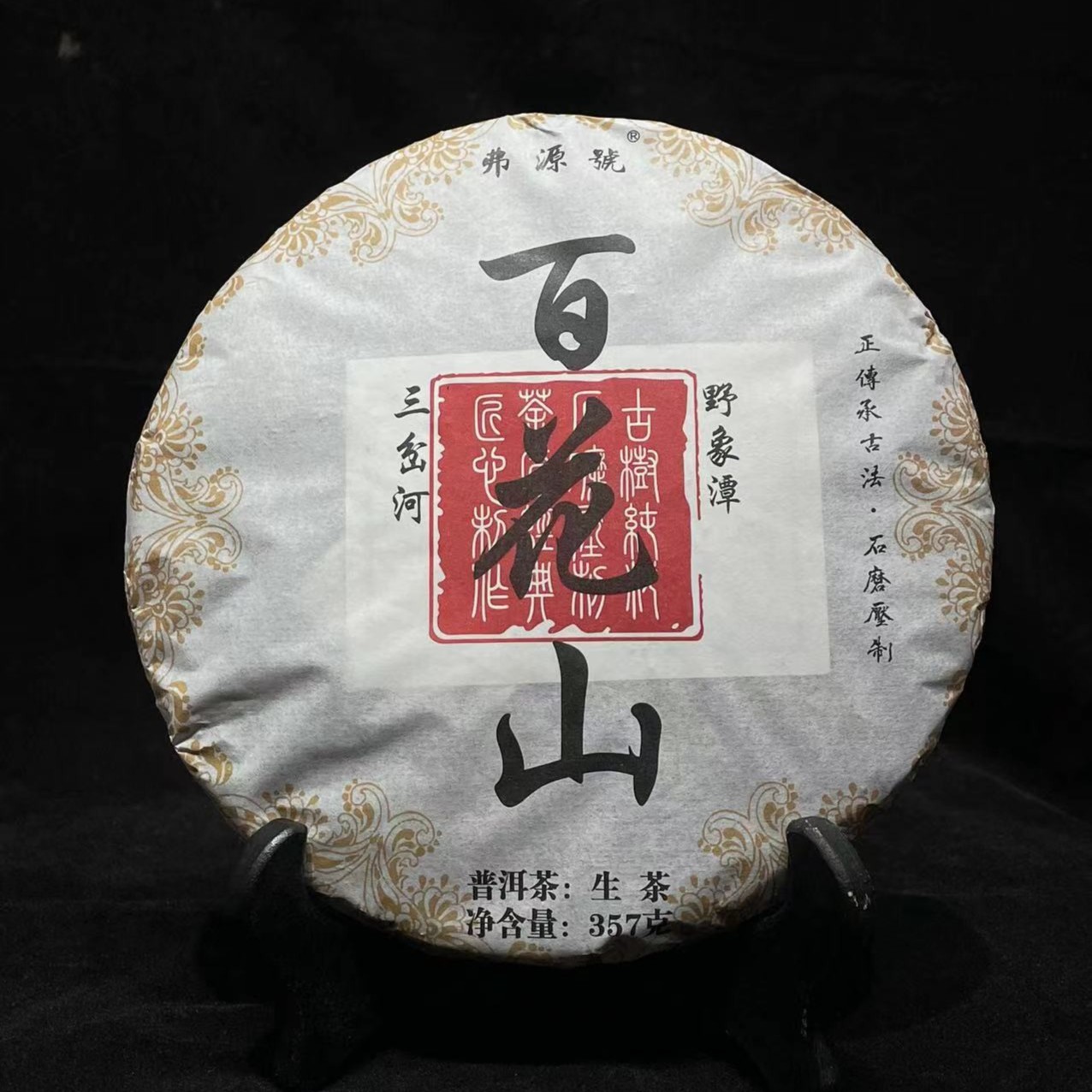【带茶样】 百花山 野象潭 357g/1饼2020年原料 2021年压制生茶 