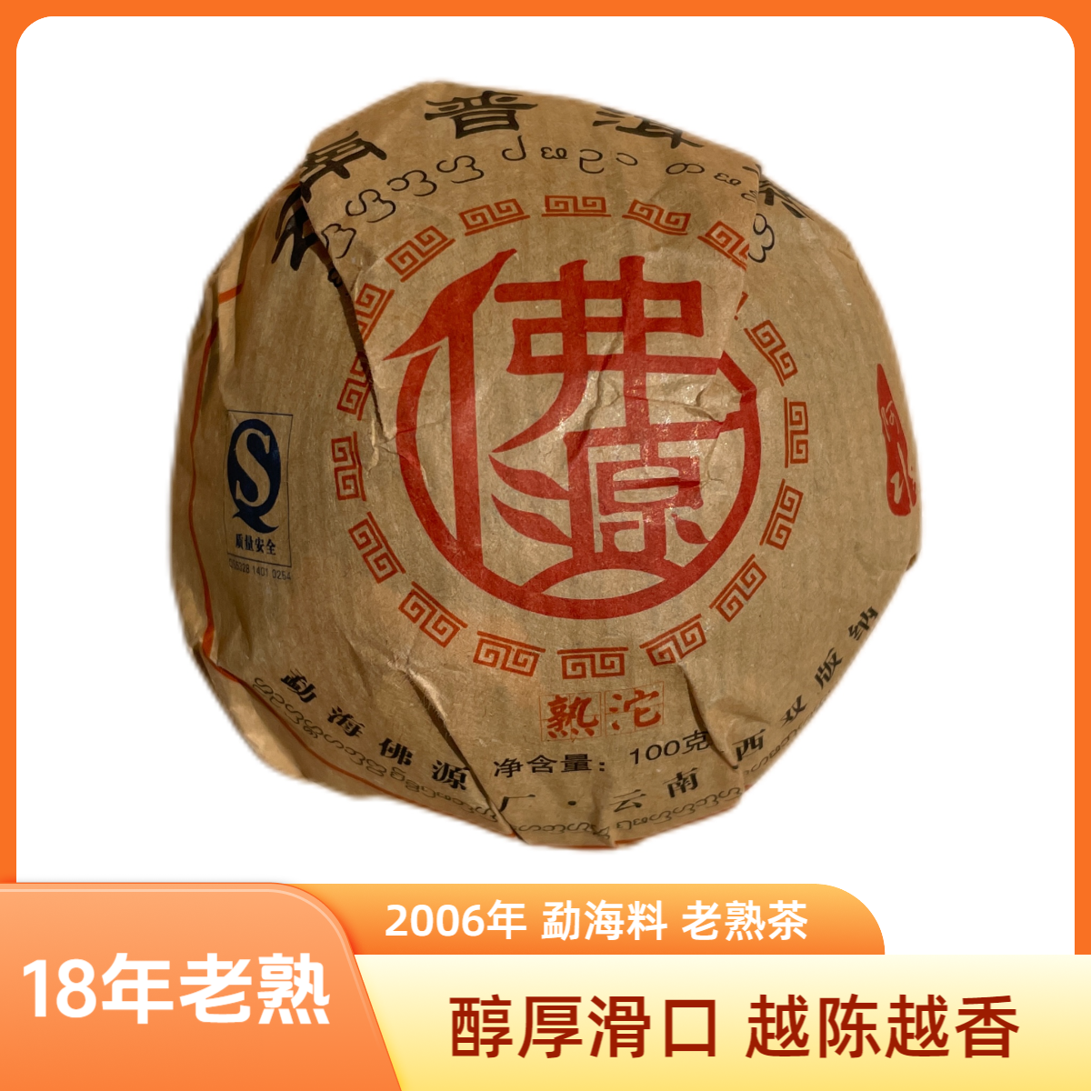 【带茶样】2006年 佛源熟沱茶100g/沱