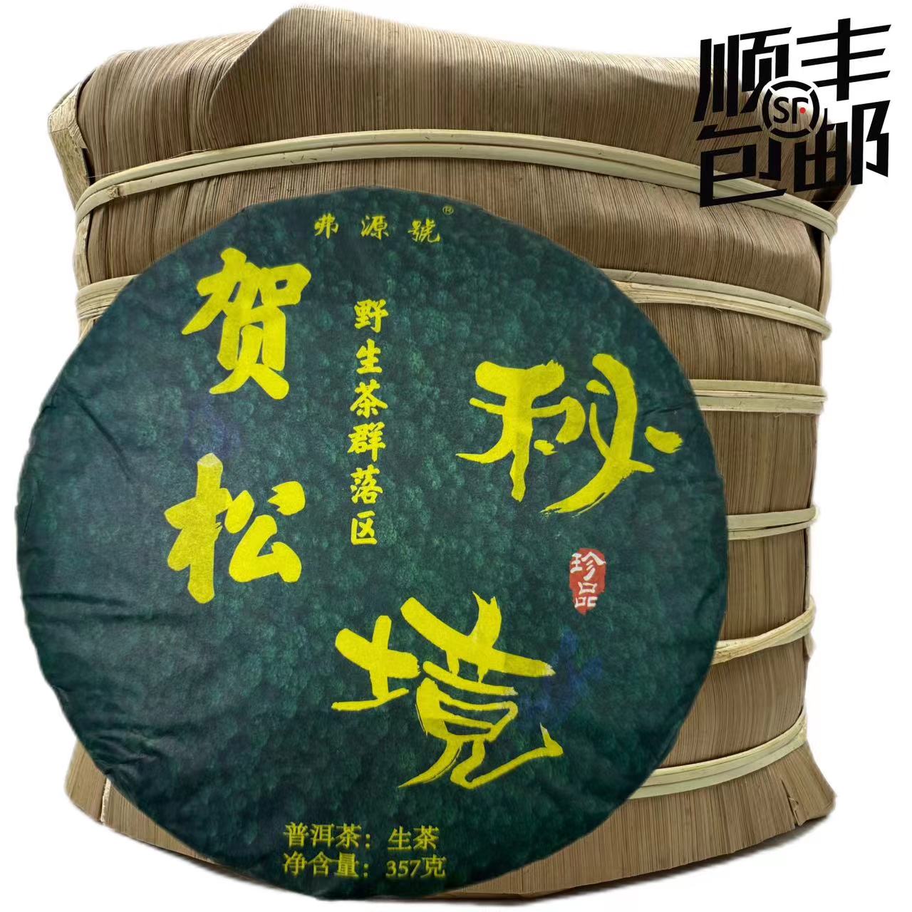 【顺丰包邮】弗源號 贺松秘境 普洱茶 生茶357克2022年野生茶