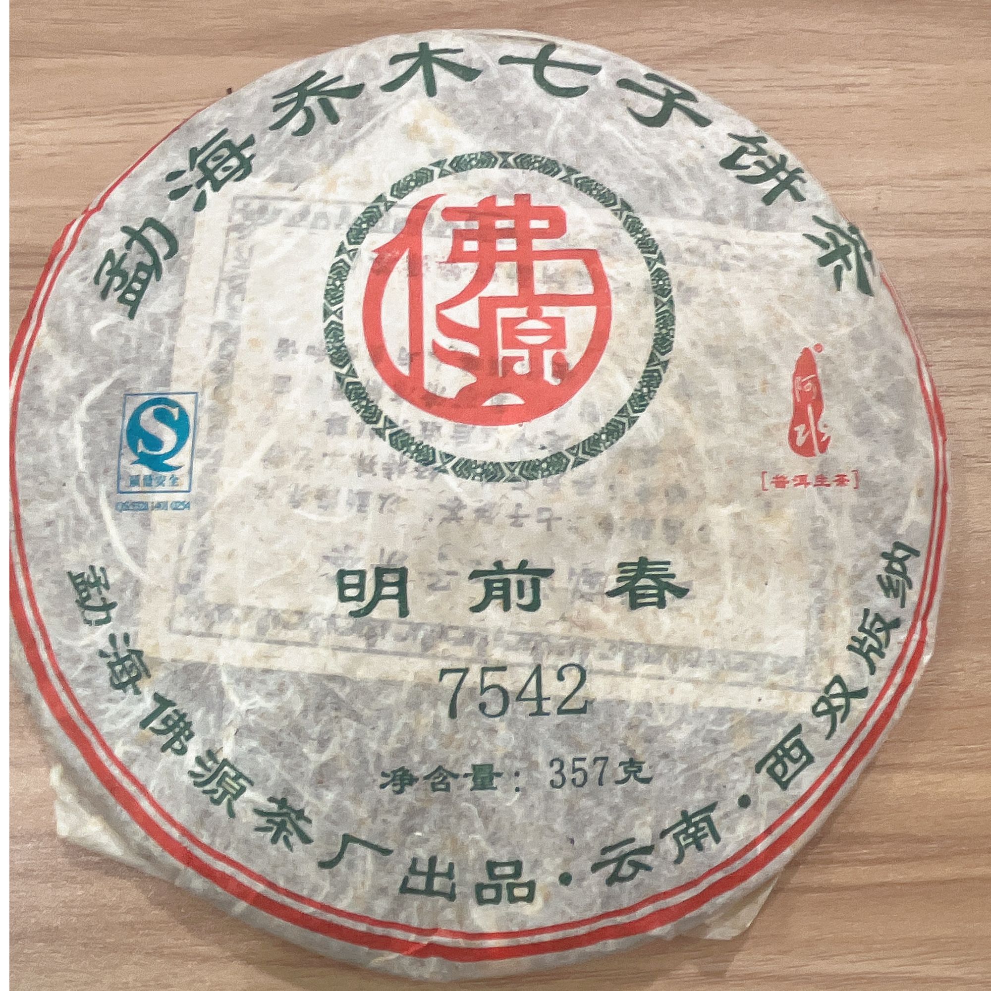 【带茶样】07年 明前春7542-357g/饼