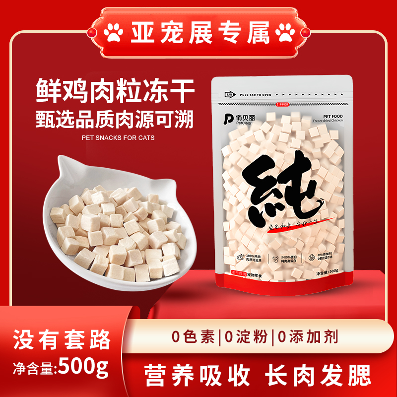 俏贝丽纯鲜肉鸡肉粒冻干宠物零食鸡胸肉高蛋白长肉发腮新鲜营养