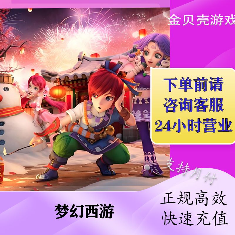 【可月付】网易一卡通梦幻大话西游点卡代充快速到账充值寄售通用点