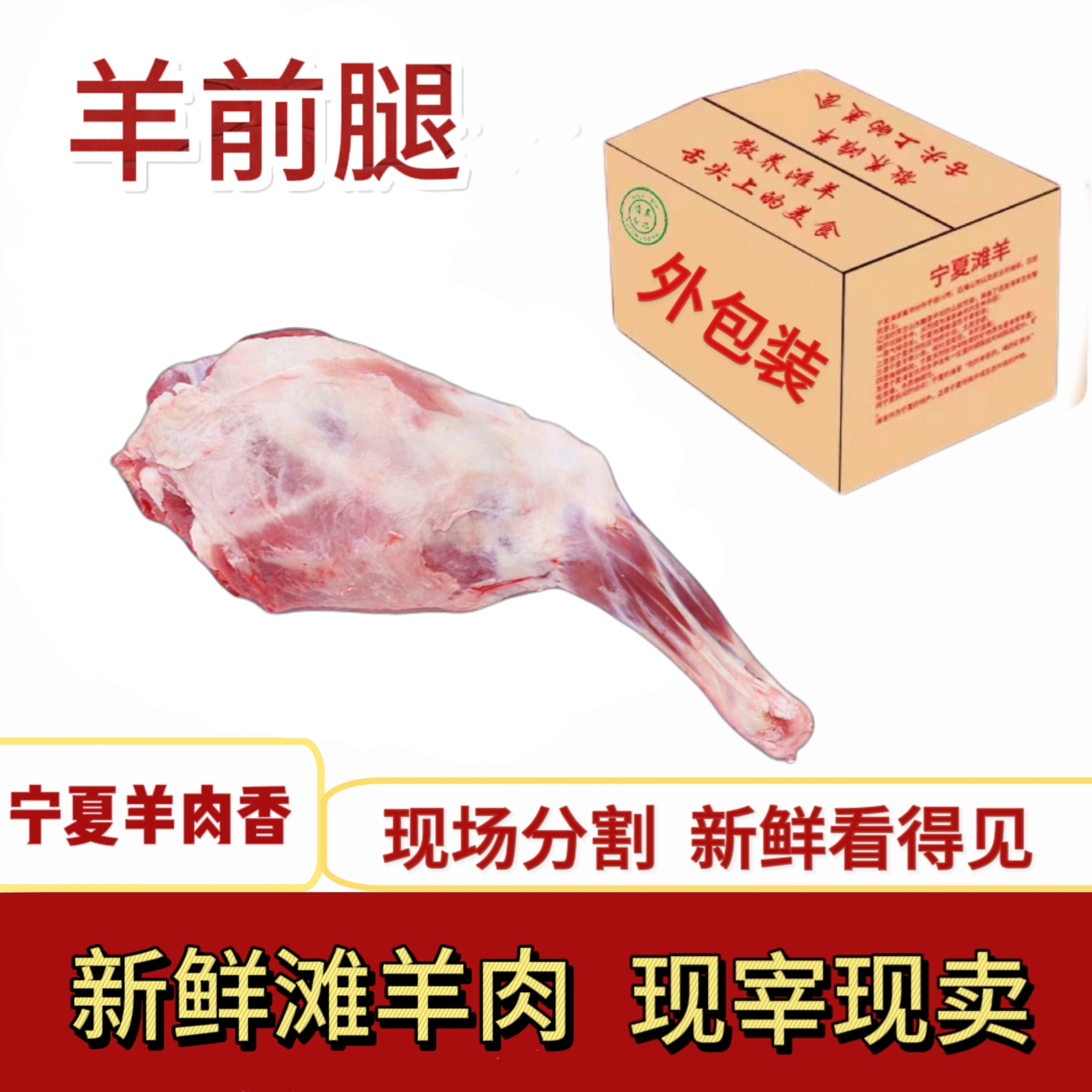 宁夏滩羊——前腿，肉质细嫩 油脂少，手抓羊肉、清炖红烧黄焖、烤羊腿