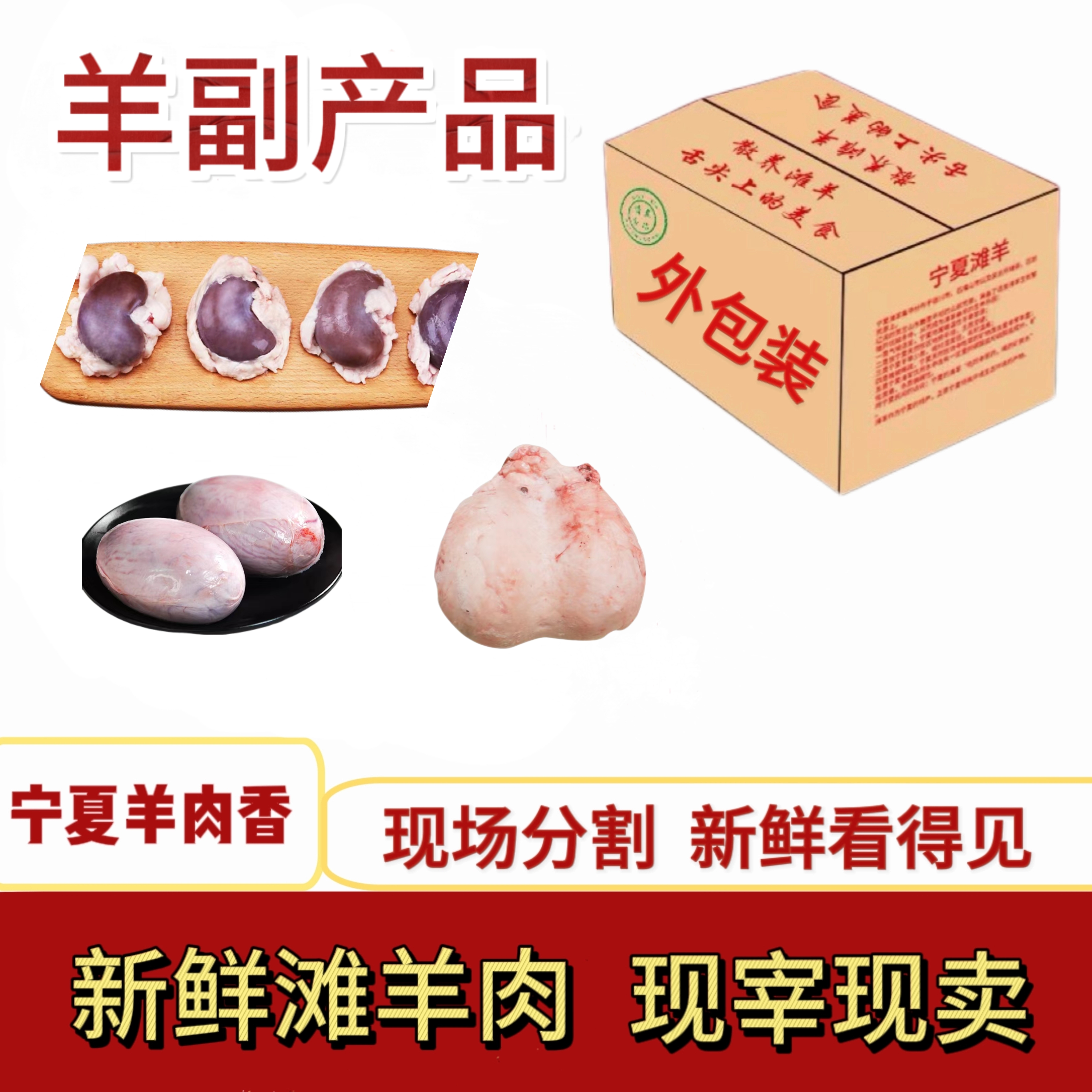 宁夏滩羊 ——羊副产品 羊腰、羊鞭、羊尾油、羊宝