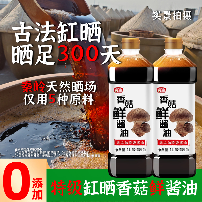 天丰香菇鲜酱油头道老酱油特级酱油传统工艺酿造酱油炒菜凉拌红烧