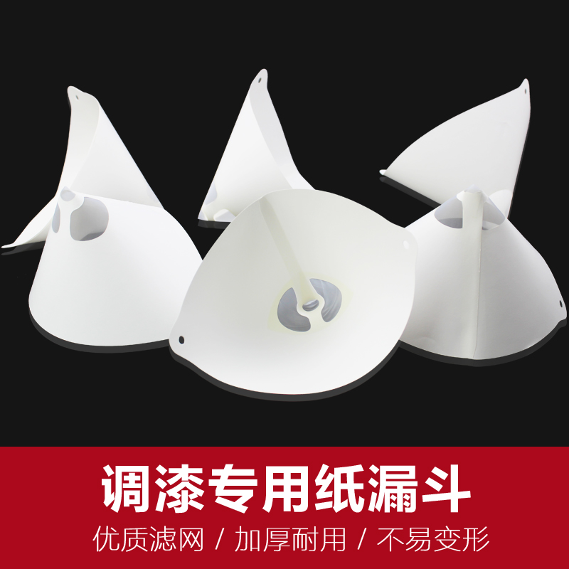 纸漏斗100目油漆过滤一次性漏斗喷漆施工过滤网纸漏斗烤漆过滤斗