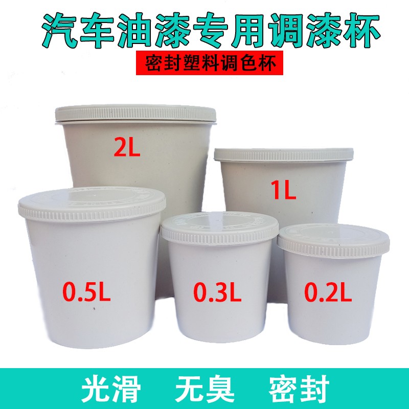 调漆杯油漆专用调漆杯塑料杯密封杯调漆罐调色杯带盖浆盖油漆辅料