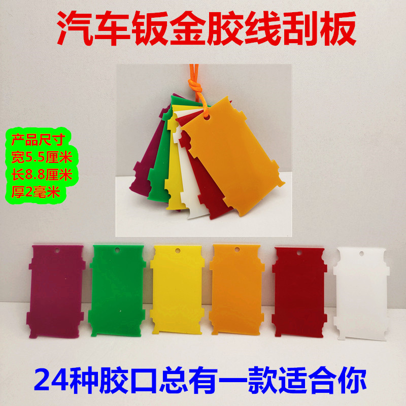 钣金喷漆刮胶板24胶口钣金胶线刮板汽车门边机盖凹陷做胶定型刮刀