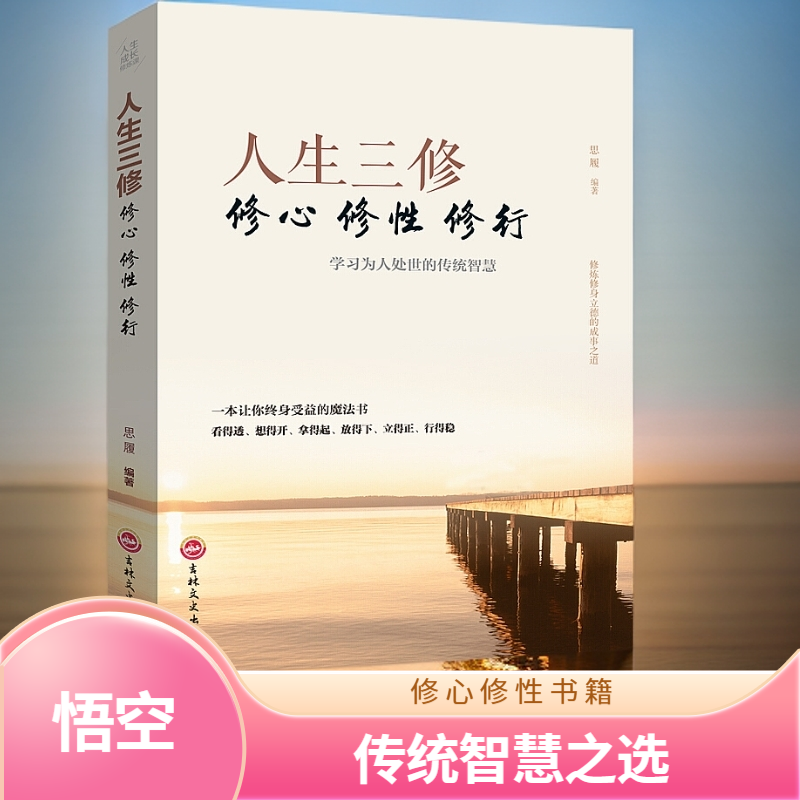 人生三修 修心修性修行 为人处世的传统智慧自我实现励志心灵修养