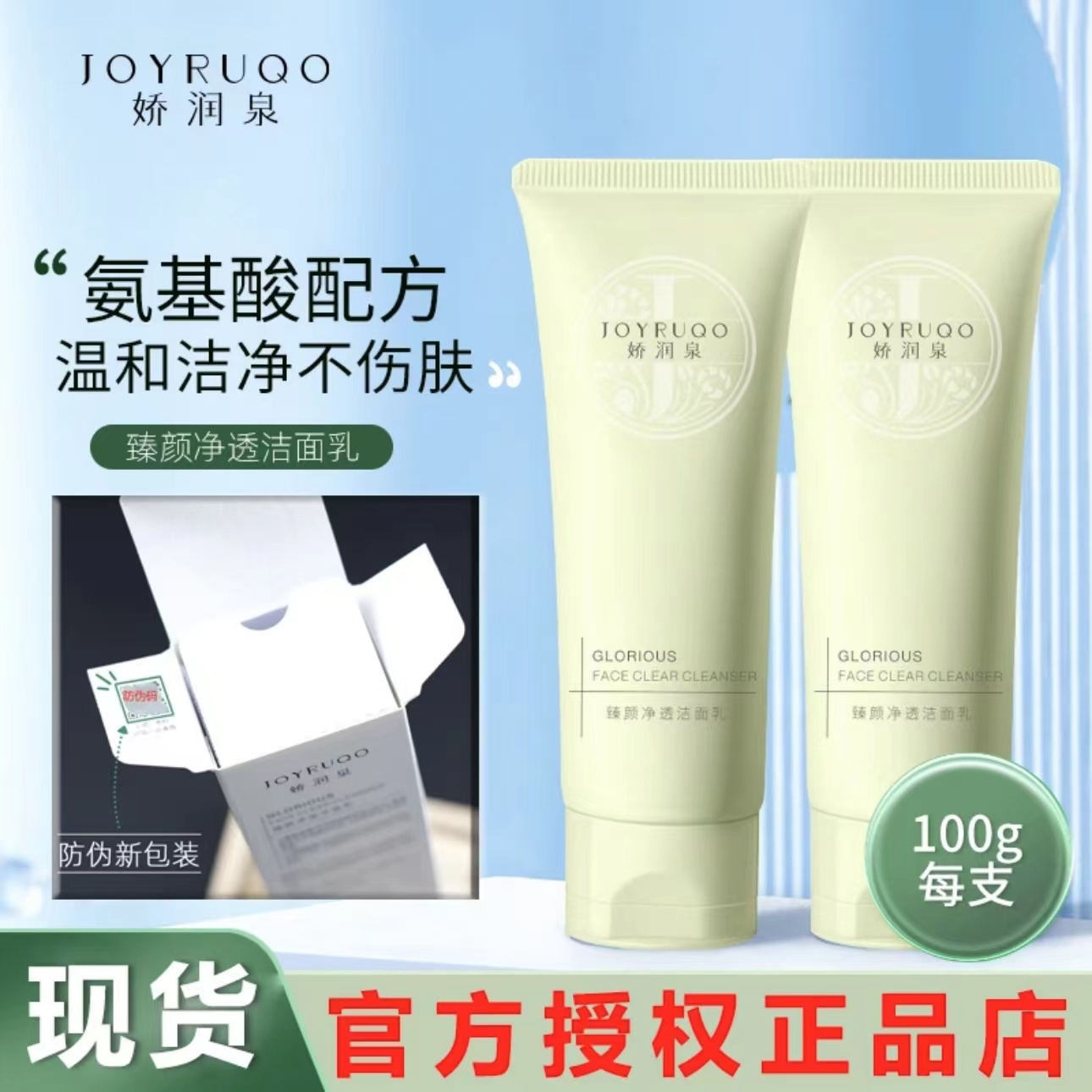 七老板推荐娇润泉氨基酸洗面奶臻颜净透洁面乳小大杨哥通用不刺激
