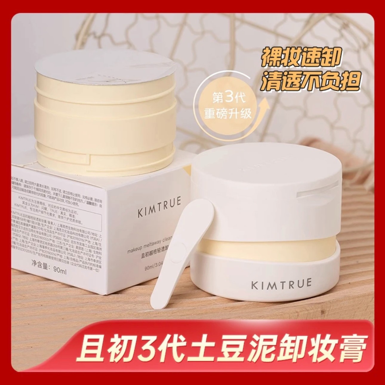 KIMTRUE且初卸妆膏3代深层清洁脸部温和土豆泥卸妆油乳裸感速卸女
