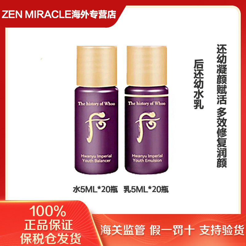 WHOO后还幼凝颜精粹水小样5ml*20瓶+乳小样5ml*20瓶（第二单减5元）
