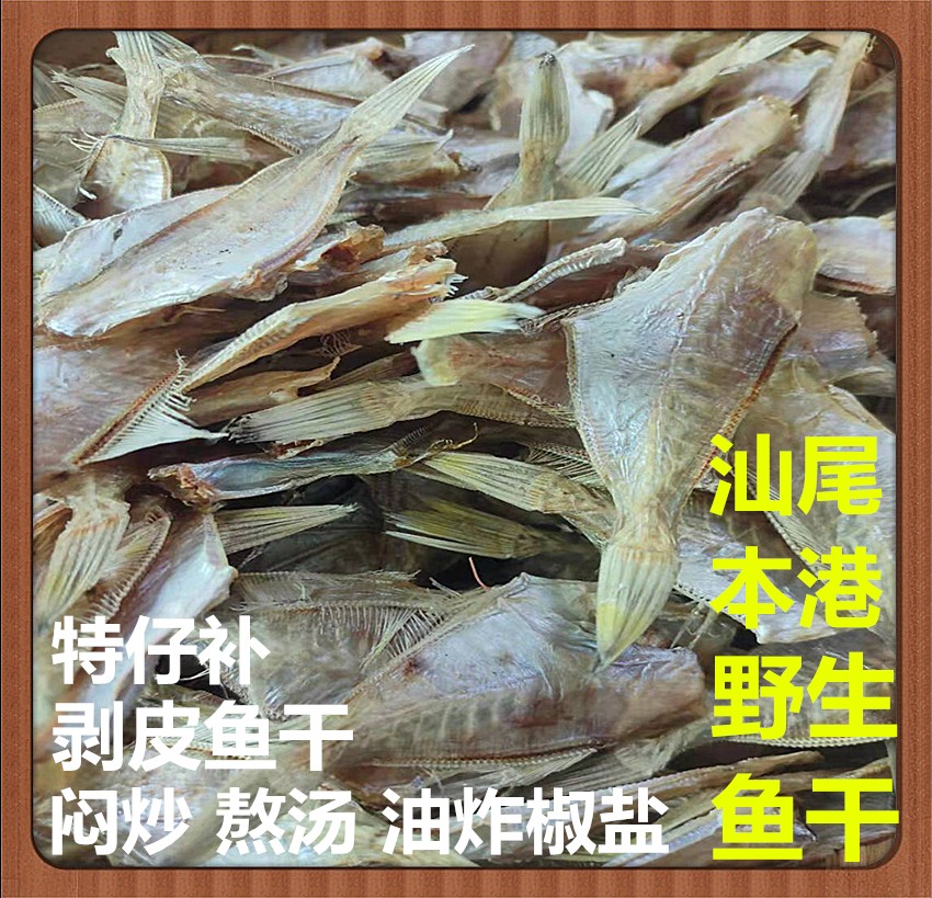 潮汕特产甲子本港中号淡晒干货剥皮鱼干迪仔补特仔补鱼干500g