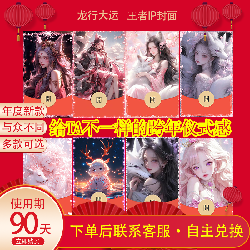 2024爆款新款跨年春节红包封面定制新款王者荣耀瑶瑶情侣浪漫服务