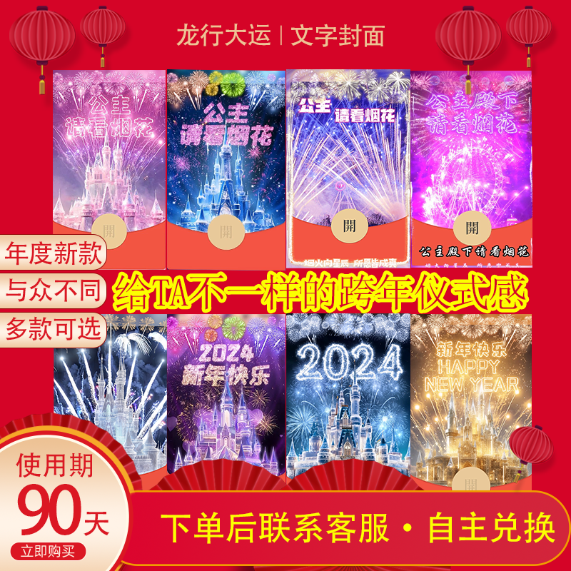 2024爆款跨年春节红包封面定制迪士尼城堡烟花情侣浪漫告白服务