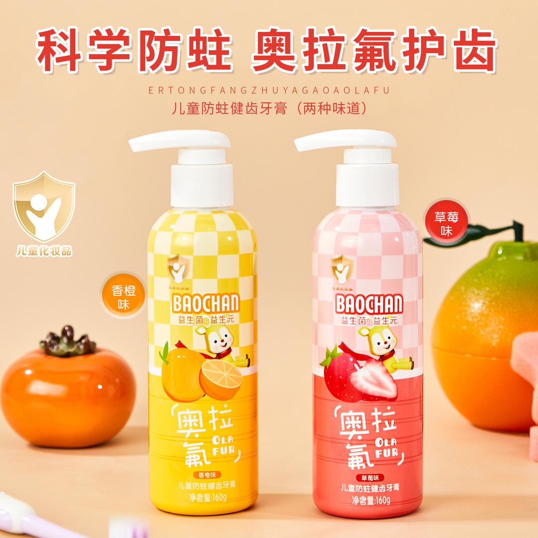 双益奥拉氟儿童防蛀牙膏呵护乳牙宝宝牙膏牙刷水果味按压式160g
