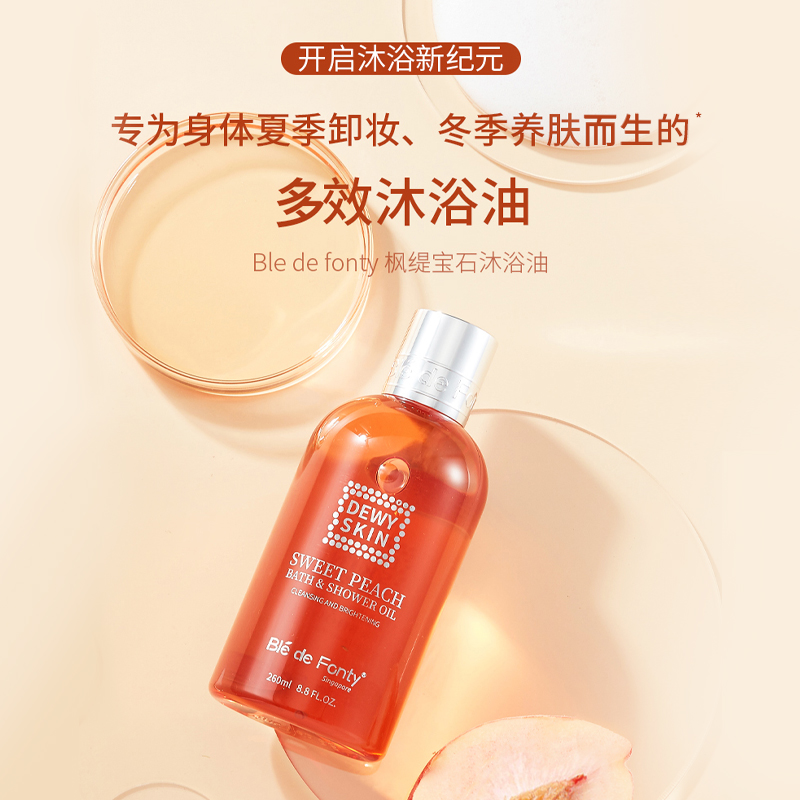 枫缇沐浴油系列  260ml卸妆清洁身体护理提亮留香保湿店专