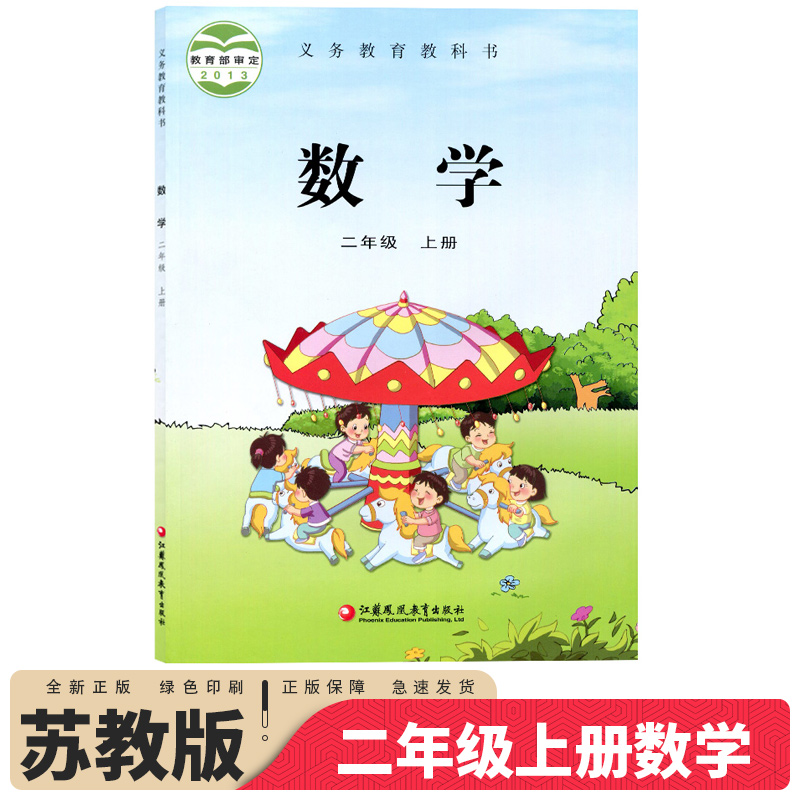 江苏适用新版苏教版二年级上册数学课本二年级数学上册二上2二年