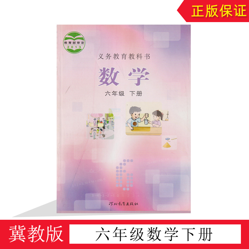 全新冀教版六年级数学下册课本河北教育出版社小学6年级数学下册