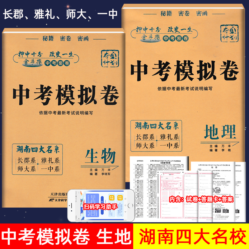 正版金手指湖南中考模拟卷地理生物2本四大名系长郡雅礼师大一中