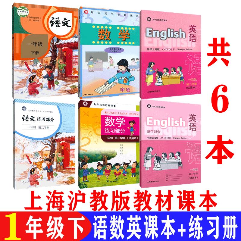 2023上海沪教版教材1/一年级第二学期下册语文数学英语课本教科书
