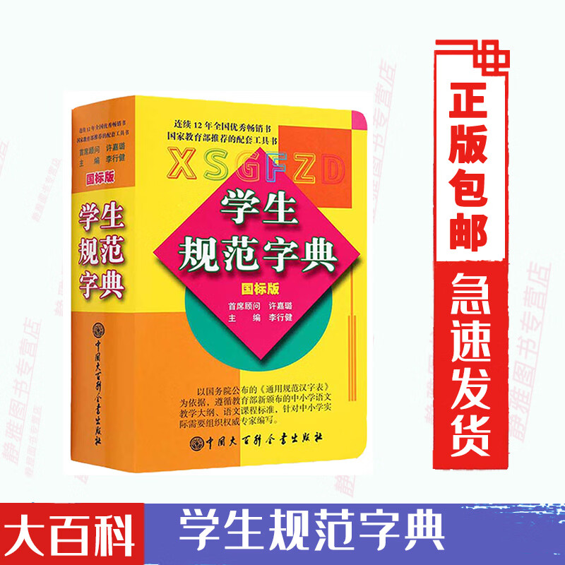 大百科字典中小学生规范字典国标版精装李行健现代汉语词典新华字