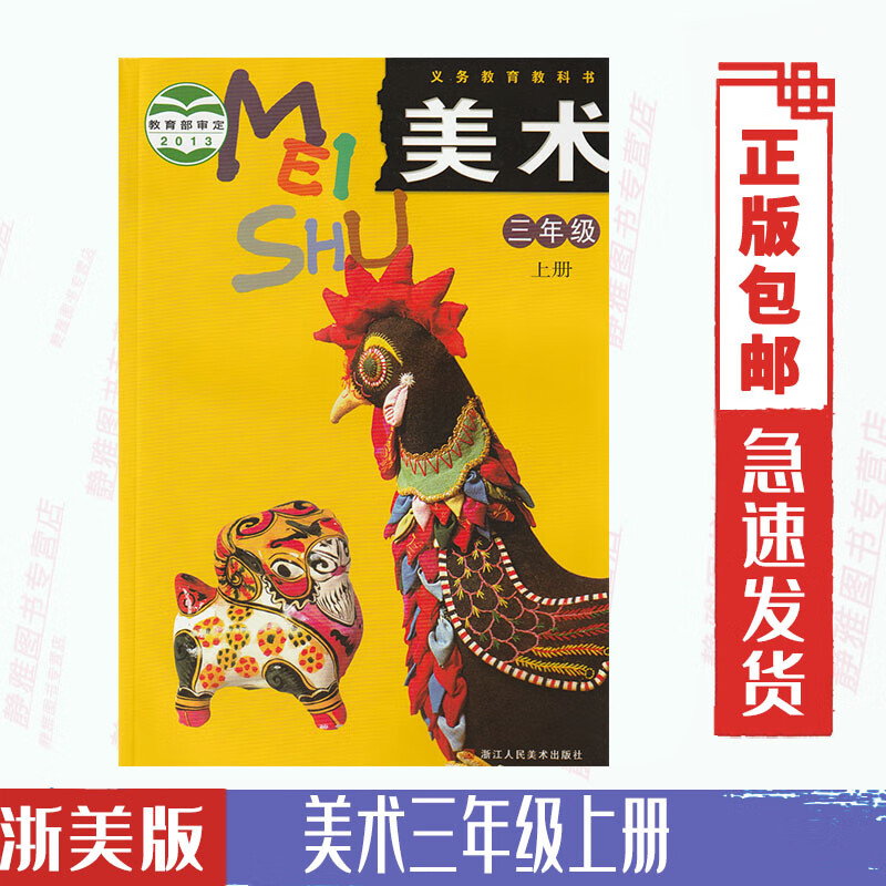 浙美版小学美术3三年级上册美术书浙江美术出版社义务教育教科书