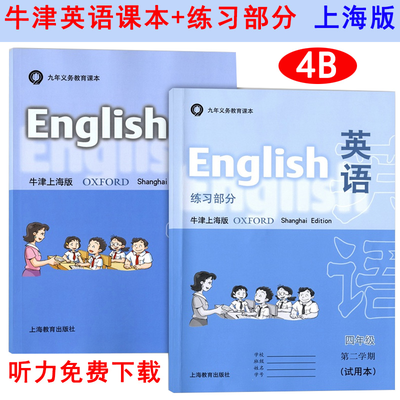 沪教版上海教材4/四年级第二学期下册牛津英语书课本+练习册