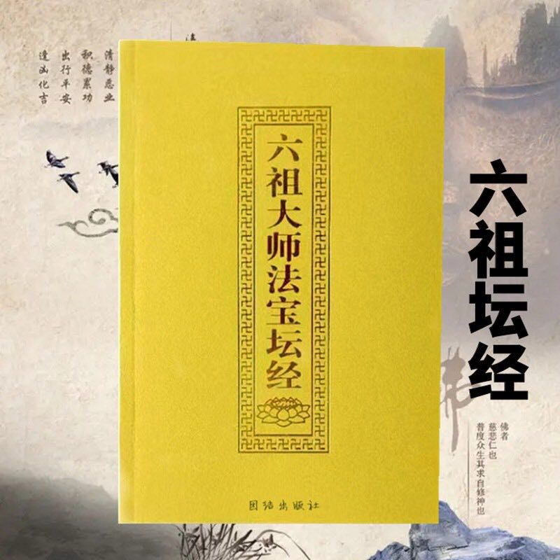六祖坛经简体注音版弘化常诵佛经读诵本经书结缘书六祖大师法宝坛