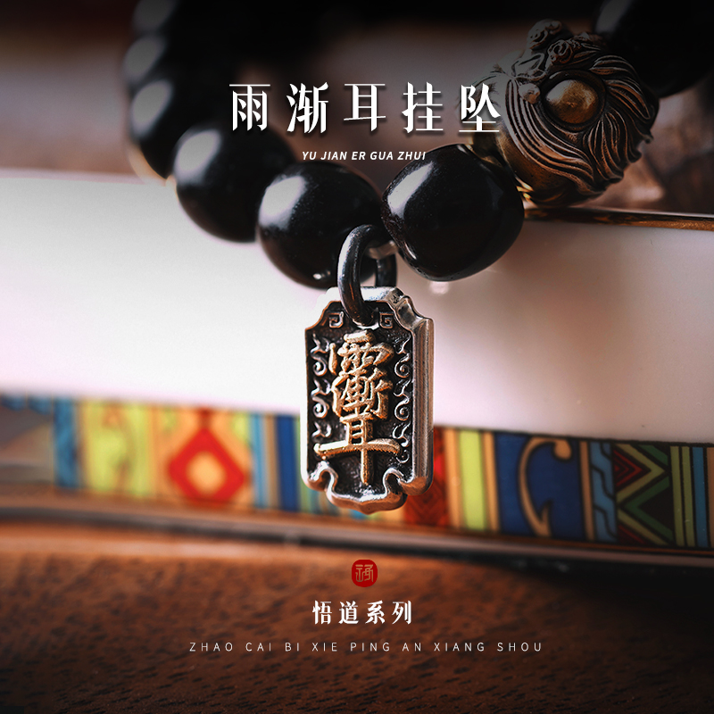铜吊坠 【悟道】雨渐耳|原创设计小卡子汽车挂件手链配饰好运小吊坠
