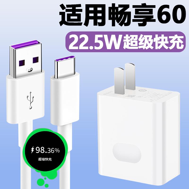 适用华为畅享60充电器22.5W瓦超级快充插头5A充电线畅享60手机Typ
