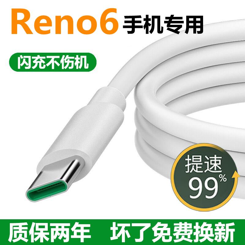 适用 OPPOReno6闪充充电线快充线Reno6pro 原装数据线充电线