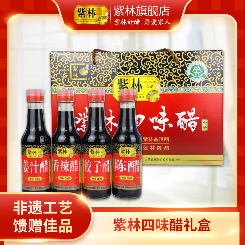 紫林四味醋礼盒250ml*4瓶传统酿造工艺陈醋送礼山西特产伴手礼盒