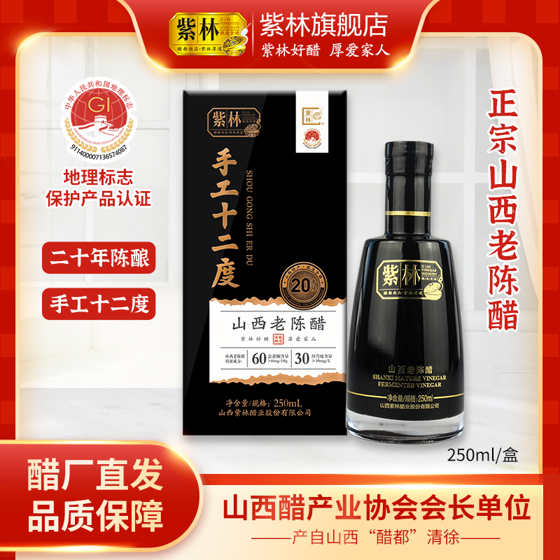 紫林12度20年陈山西老陈醋手工250ml非遗酿年货过年送礼礼盒19777