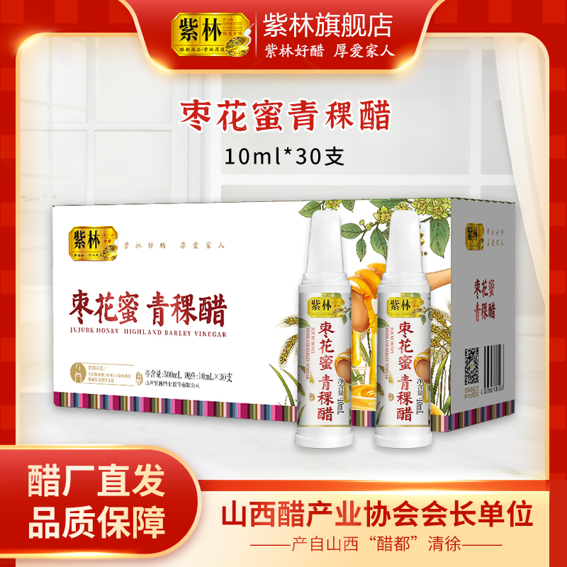 紫林枣花蜜青稞醋30支/盒每支10ml严选原料可直接食用优选原料