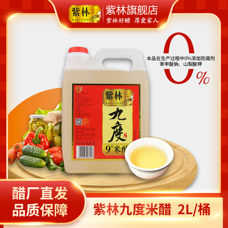 紫林九度米醋2L装9度醋泡蛋液黑豆自制果醋腌制菜酿造醋