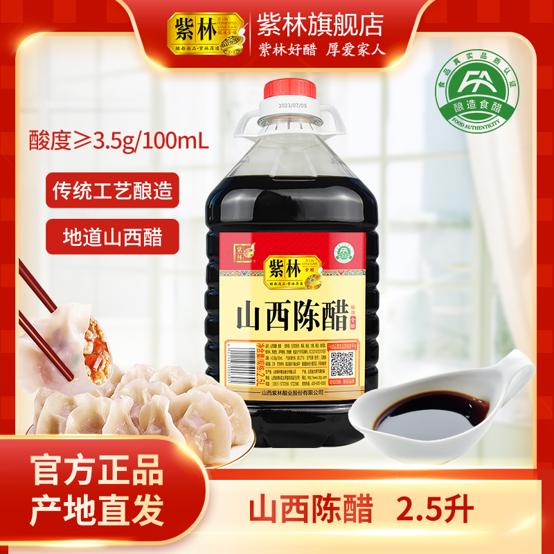 山西特产紫林牌山西陈醋5斤装3.5酸度醇厚大桶实惠酿造工艺食醋