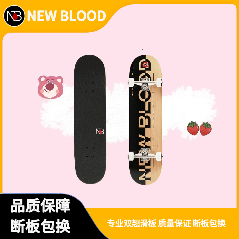 Newblood双翘板进口枫木耐磨青少年成人专业滑板弹性滑行品质灵活