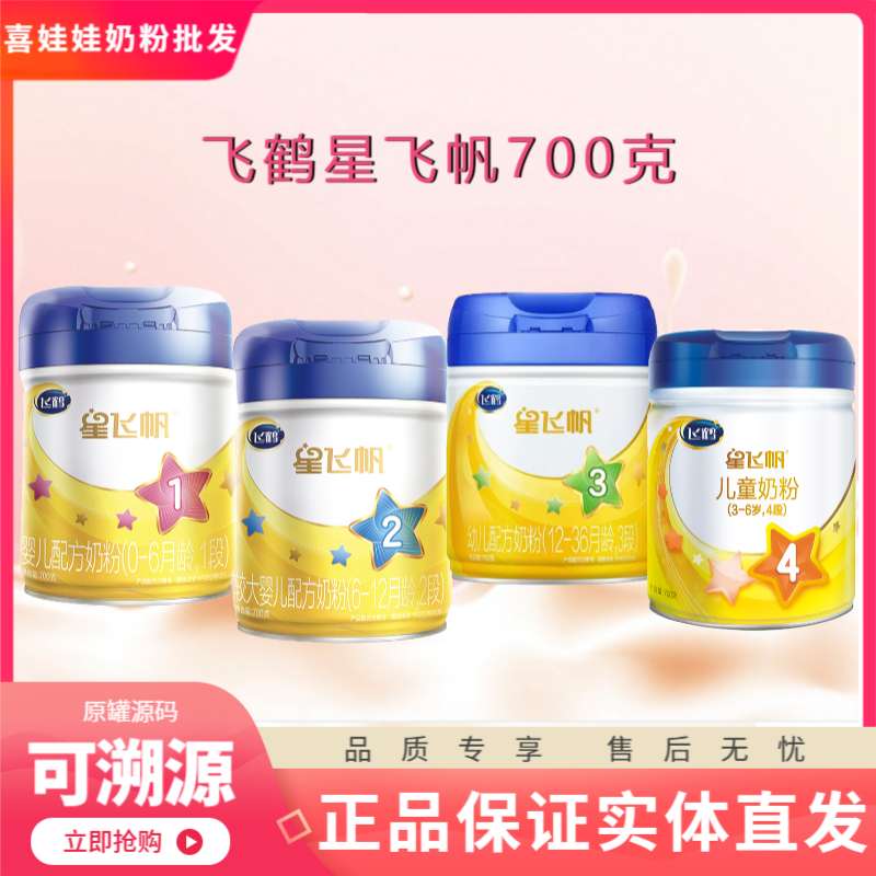星飞帆700克一段二段三段四段婴幼儿配方奶粉罐装实体店发货