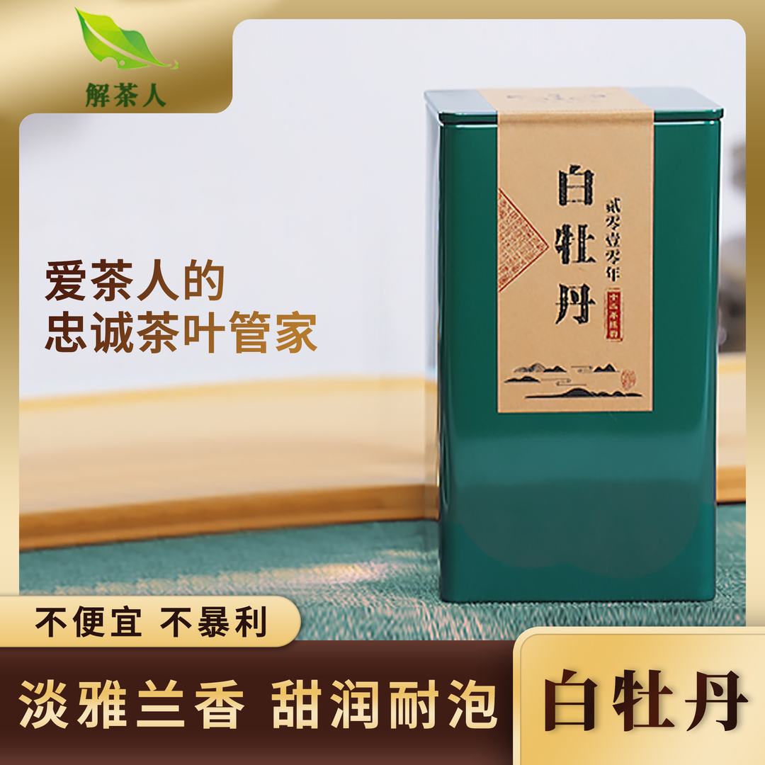 解茶人白牡丹福鼎白茶2010年罐装50克茶叶