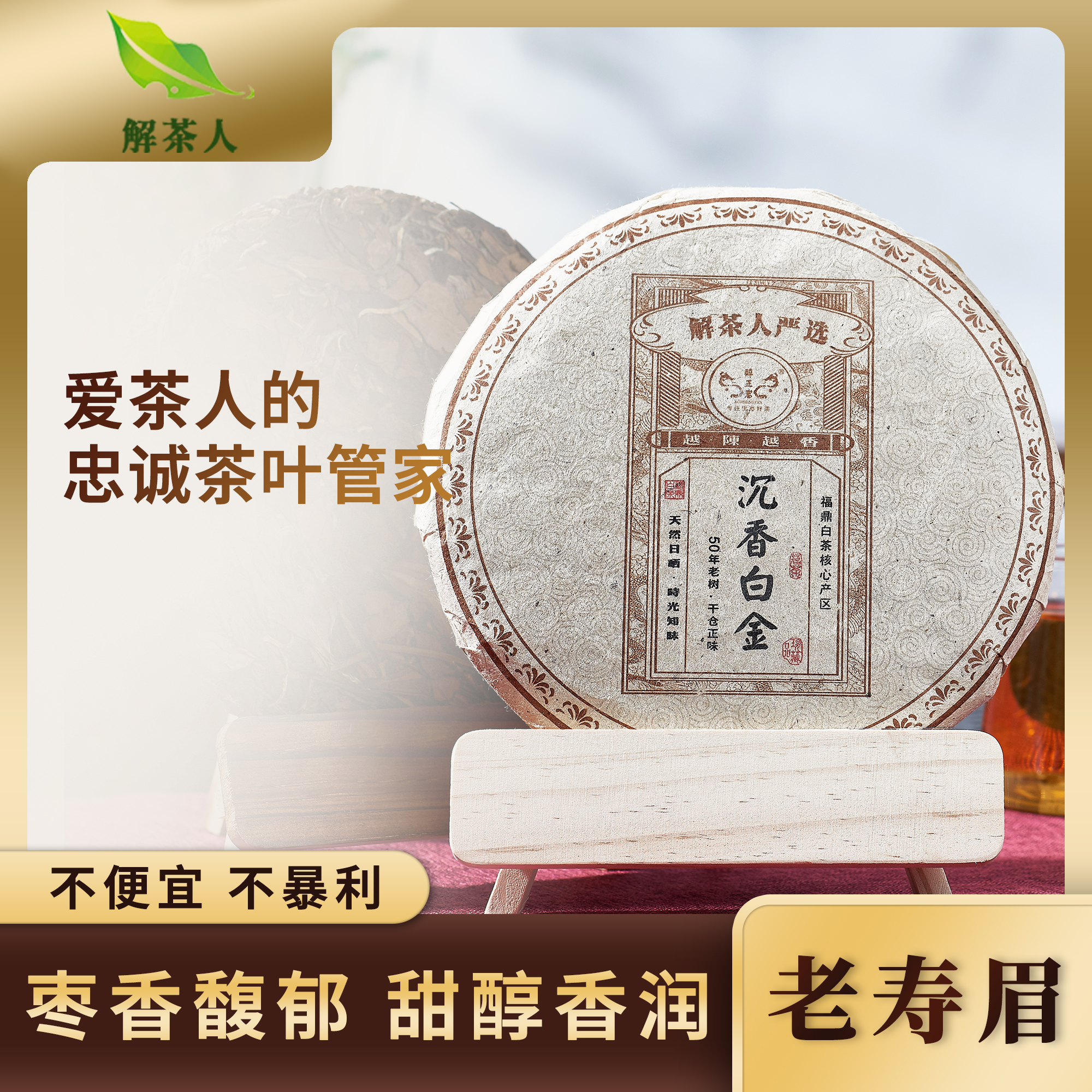 沉香白金寿眉饼350g