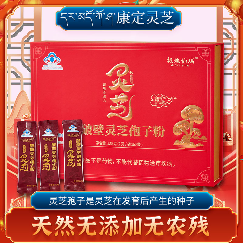 极地仙瑞【破壁灵芝袍子粉】120g调节免疫力男女保健品礼盒装送礼