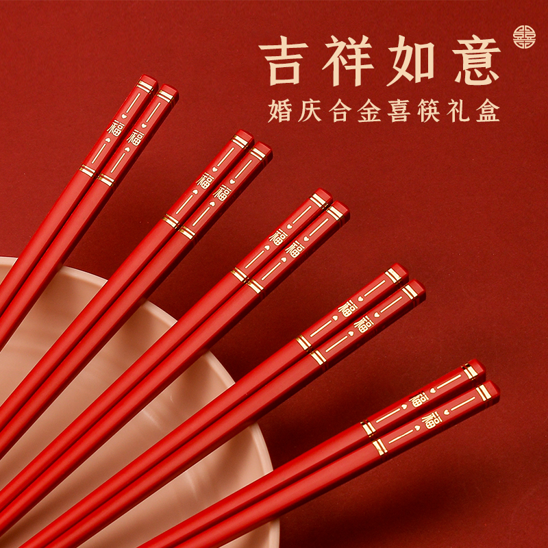 红筷子节日祭祀乔迁上供福筷中式喜庆防滑防霉合金筷合金筷子