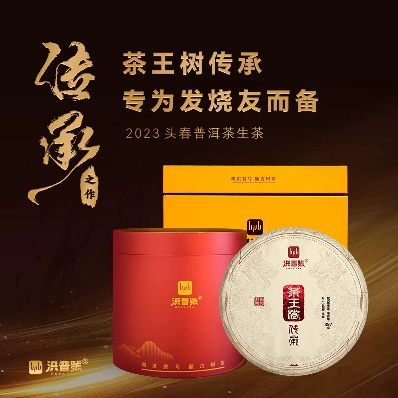 2023年春【茶王树传承】生茶