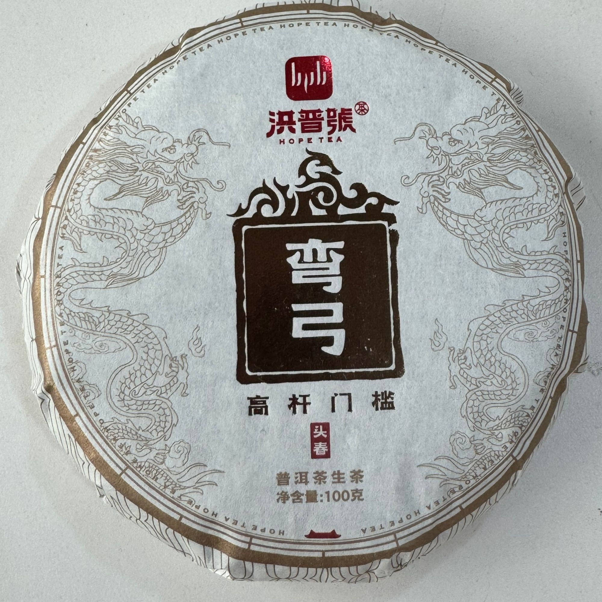 2023春弯弓高杆门槛生茶100g