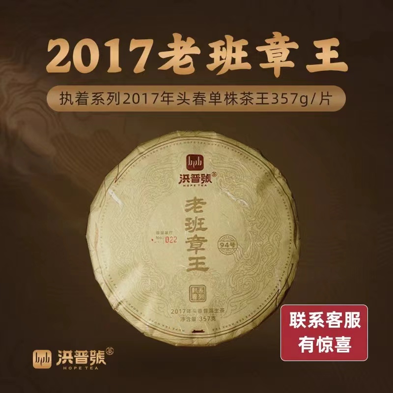 洪普号2017春执着老班章茶王生茶云南勐海古树纯料普洱饼茶357g