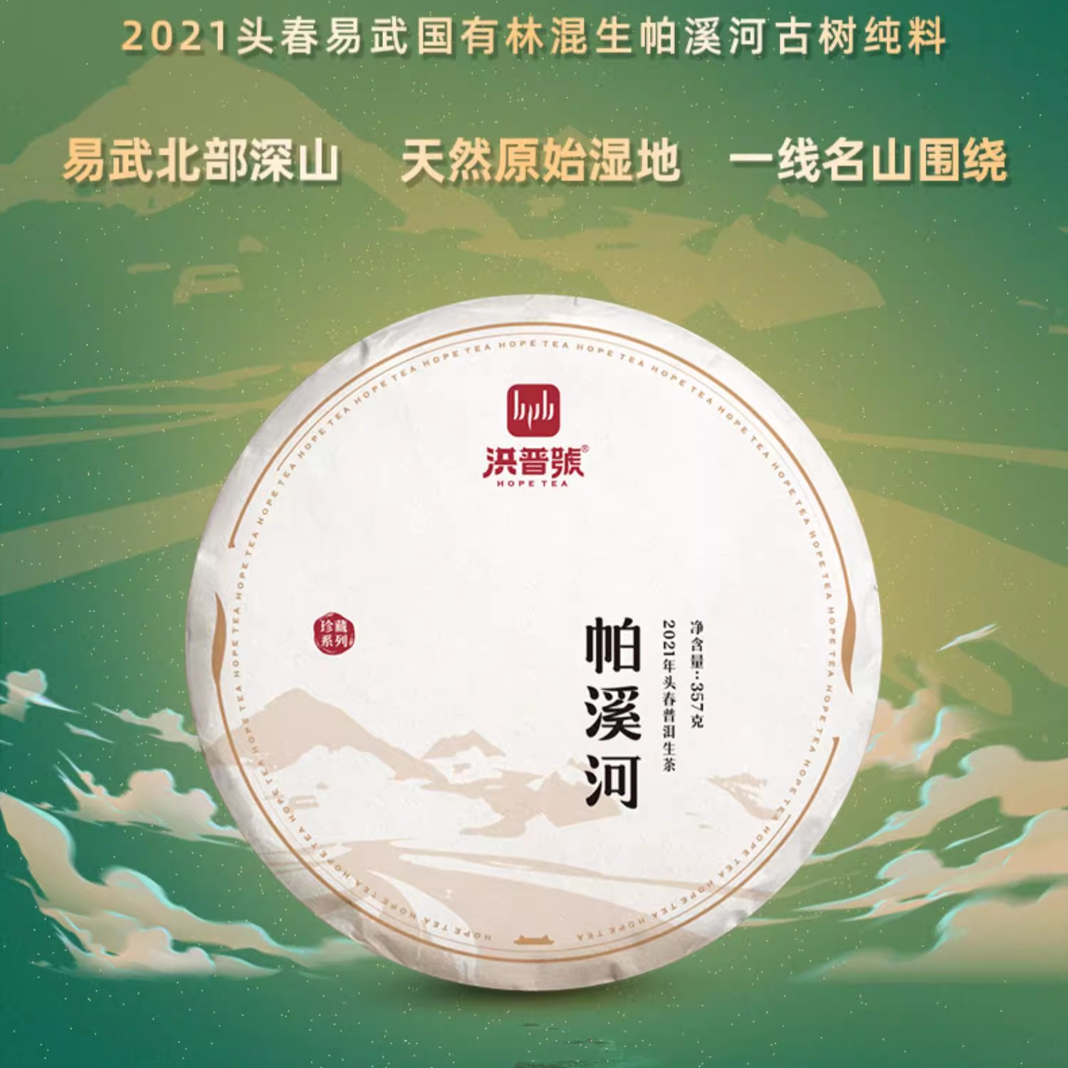 2021帕溪河 头春古树生茶