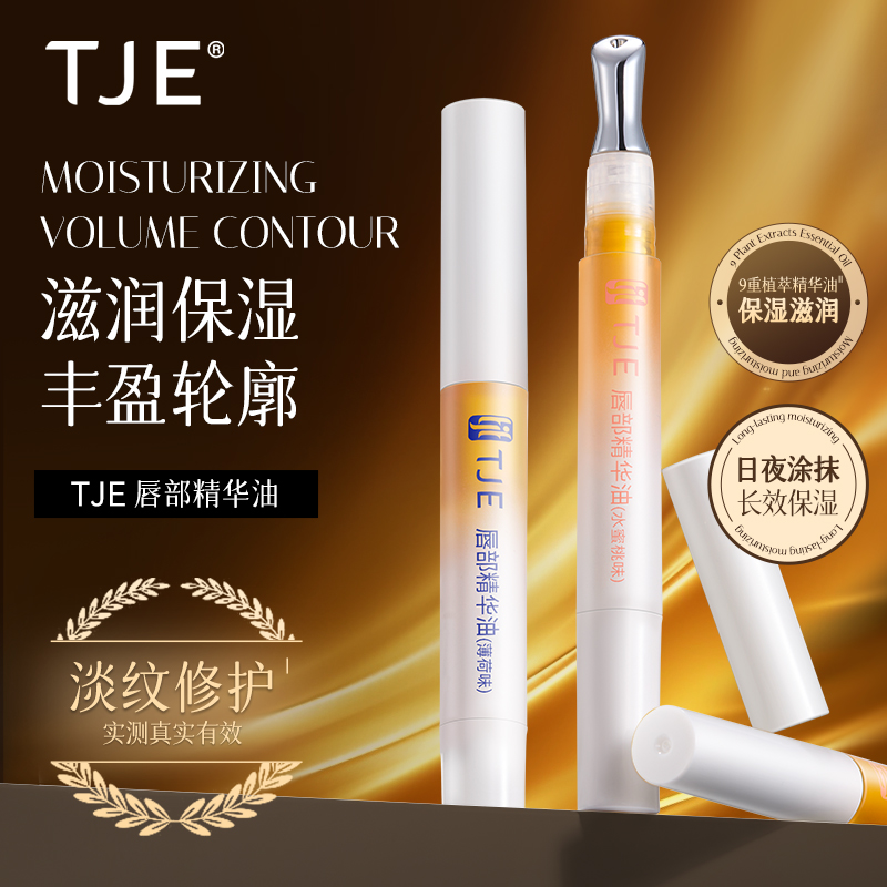 【仁汇优品Z】TJE唇部精华油唇蜜唇油膏蜂蜜养保湿滋润护理
